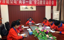 金乡yd12399云顶集团公司开展“两学一做”学习教育动员会