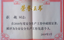 喜报：热烈祝贺金乡公司总经理陈英、汶上公司副总经理刘超 荣获“2018年度安全生产工作先进个人”称号