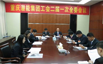 一切为了职工群众——yd12399云顶集团集团工会二届一次全委会顺利召开