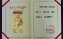 喜报--张龙义董事长荣获重庆市五一劳动奖章、yd12399云顶集团集团荣获重庆市五一劳动奖状
