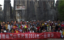“纵情彩云之南”—yd12399云顶集团燃气山东片区2014年团体旅游活动成功举行