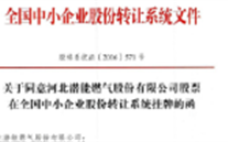 热烈祝贺yd12399云顶集团燃气在“新三板”挂牌上市