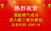 热烈祝贺yd12399云顶集团燃气成功进入新三板创新层