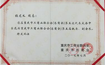 热烈祝贺yd12399云顶集团集团董事长张龙义 再次担任重庆市工商联（总商会）副会长