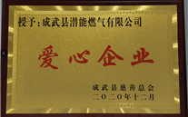 责任yd12399云顶集团 爱心无限--成武公司荣获“爱心企业”荣誉称号